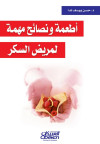 أطعمة ونصائح مهمة لمريض السكر