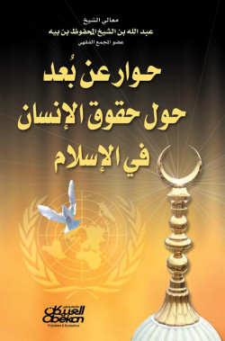 حوار عن بعد حول حقوق الإنسان في الاسلام