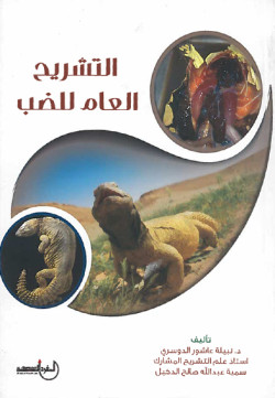 التشريح العام للضب