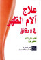 aalag-alam-althhr-fy-5-dkayk