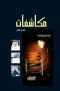 mkashfat-algzaa-alaol