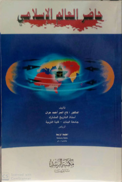 حاضر العالم الاسلامي