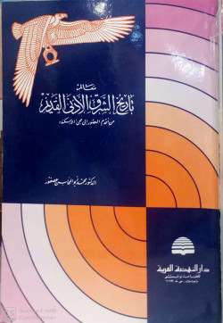 معالم تاريخ الشرق الادنى القديم