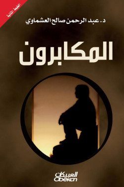 المكابرون