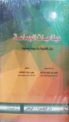 ديناميات الجماعة