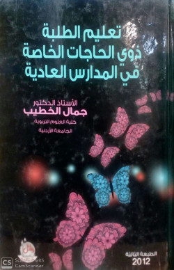 تعليم الطلبة لذوي الاحتياجات الخاصة في المدارس العادية