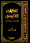 taakbat-alfarsy-lshykhh-alzgag-fy-alaghfal