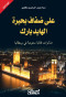 aal-dfaf-bhyr-alhayd-bark