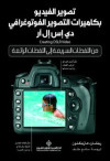 تصوير الفيديو بكاميرات التصوير الفوتوغرافي دي اس ال ار