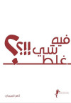 في شي غلط