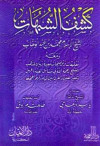 كشف الشبهات للامام محمد بن عبدالوهاب