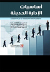 أساسيات الادارة الحديثة