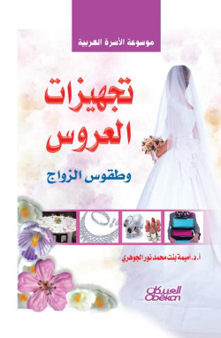 تجهيزات العروس وطقوس الزواج