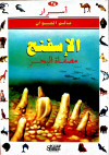 أسرار عالم الحيوان ج25 الإسفنج- مصفاة البحر