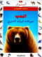 asrar-aaalm-alhyoan-g3-aldb-hyoanat-albyat-alshtoy