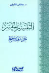 التفسير الميسر - جزء قد سمع