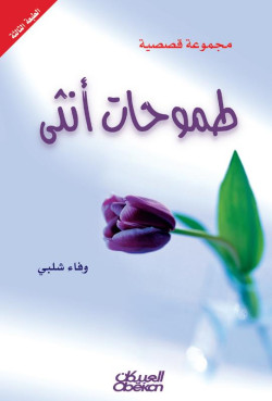 طموحات انثى