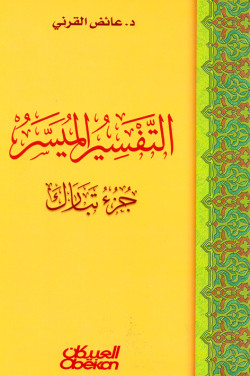 التفسير الميسر -  جزء تبارك