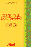 التفسير الميسر -  جزء تبارك