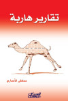 تقارير هاربة
