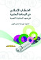 alkhtab-alaaalany-fy-alshaf-almaaasr-fy-doaa-allsanyat-alnsy