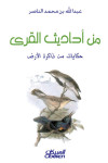 من أحاديث القرى