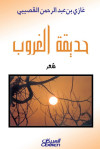 حديقة الغروب