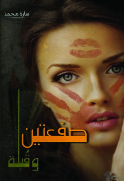 صفعتين وقبلة