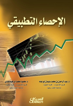 الإحصاء التطبيقي