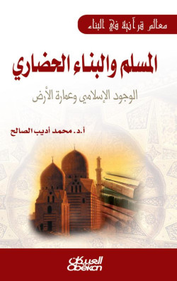المسلم والبناء الحضاري