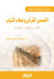 alkss-alkrany-oaataaa-alshbab