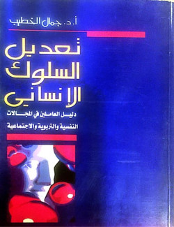 تعديل السلوك الانساني دليل العاملين في المجالات