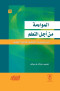 almoaaam-mn-agl-altaalm