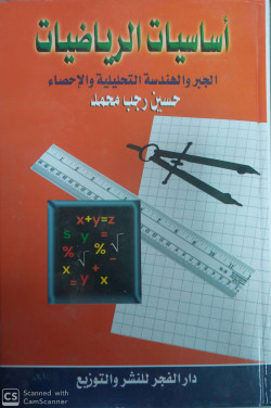 اساسيات الرياضيات الجبر والهندسة التحليلية والاحصاء