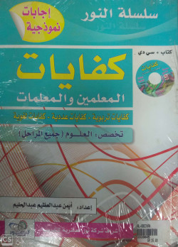 سلسلة النور كفايات المعلمين علوم فيزياء كيمياء