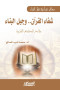 maaalm-krany-fy-albnaaa-shfaaa-alkran-ogyl-albnaaa