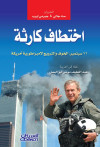اختطاف كارثة