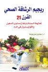 ريجيم الرشاقة الصحي القرن 21