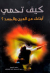 كيف تحمي ابناءنا من العين والحسد