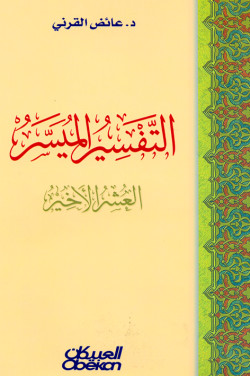 التفسير الميسر - العشر الاخير