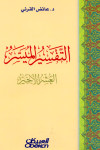 التفسير الميسر - العشر الاخير