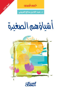 أشياؤهم الصغيرة