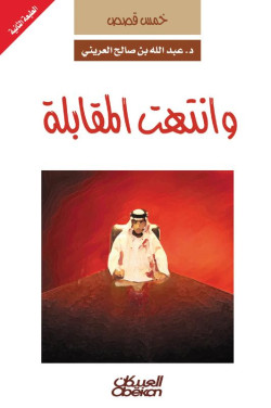 وانتهت المقابلة