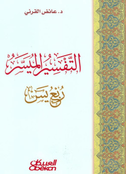 التفسير الميسر - ربع يس