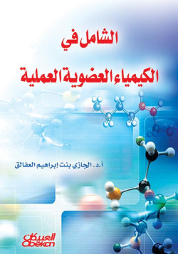 الشامل في الكيمياء العضوية العملية