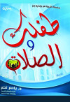 طفلك والصلاة