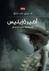 اميرة ابليس مراهقة من الدمام-رواية