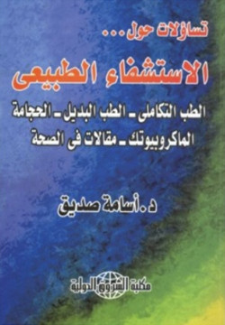 تساؤلات حول الاستشفاء الطبيعي
