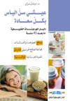 عيشي سن اليأس بكل سعادة