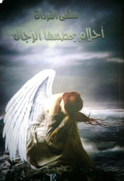 أحلام يحطمها الرجال
